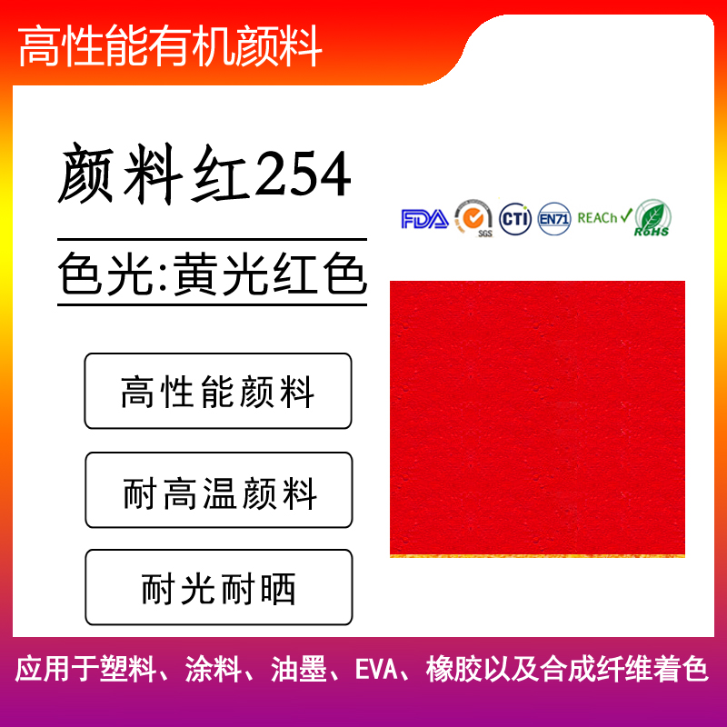 180黄181黄64橙242红25棕高性能耐迁移颜料